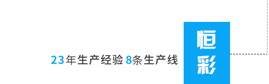 丙綸色母粒，丙綸紡絲母粒，無(wú)紡布色母粒，流延色母粒，功能母粒，上虞市恒彩塑染有限公司