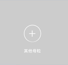 丙綸色母粒，丙綸紡絲母粒，無(wú)紡布色母粒，流延色母粒，功能母粒，上虞市恒彩塑染有限公司